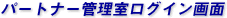 �p�[�g�i�[�Ǘ������O�C�����