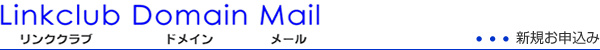 LinkClub Domein Mail,リンククラブドメインメール